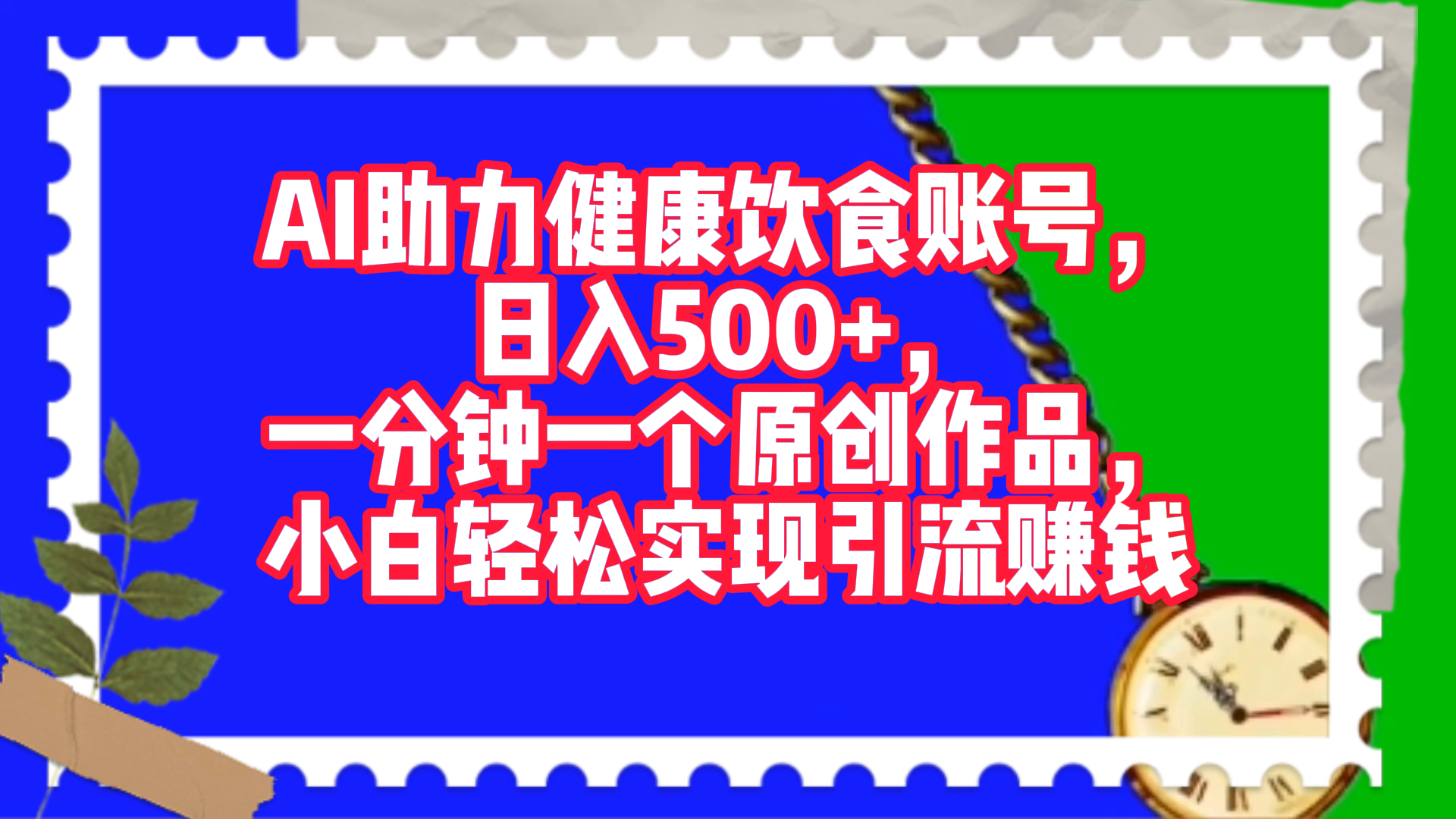 图片[1]爱优网赚-网创项目资源站-副业项目-创业项目-搞钱项目AI助力健康饮食账号，日入500+，一分钟一个原创作品，小白轻松实现引流赚钱！爱优网赚-网创项目资源站-副业项目-创业项目-搞钱项目爱优网赚
