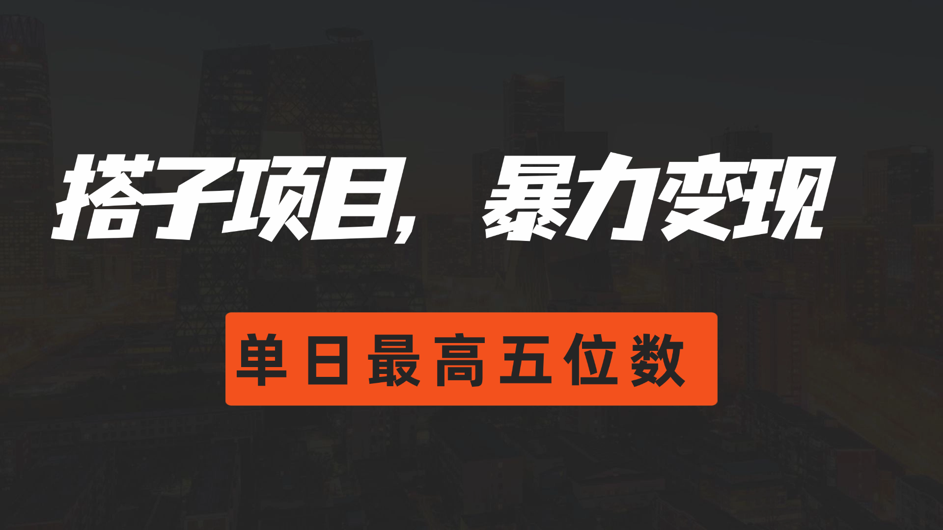 图片[1]爱优网赚-网创项目资源站-副业项目-创业项目-搞钱项目搭子项目，暴力变现，单日最高破五位数爱优网赚-网创项目资源站-副业项目-创业项目-搞钱项目爱优网赚