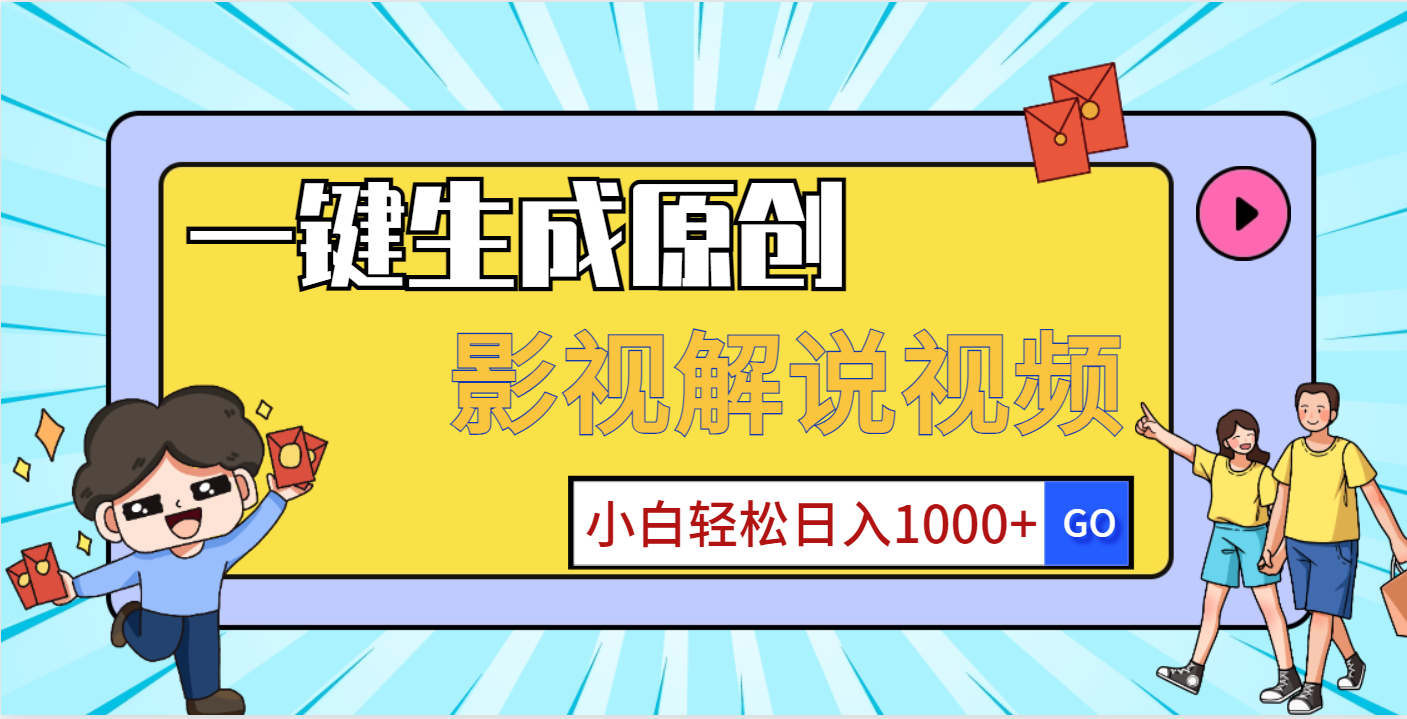 一键生成原创，影视解说视频，小白轻松日入1000+爱优网赚-网创项目资源站-副业项目-创业项目-搞钱项目爱优网赚