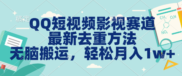 图片[1]爱优网赚-网创项目资源站-副业项目-创业项目-搞钱项目QQ短视频影视赛道最新去重方法。无脑搬运，月入1w＋爱优网赚-网创项目资源站-副业项目-创业项目-搞钱项目爱优网赚