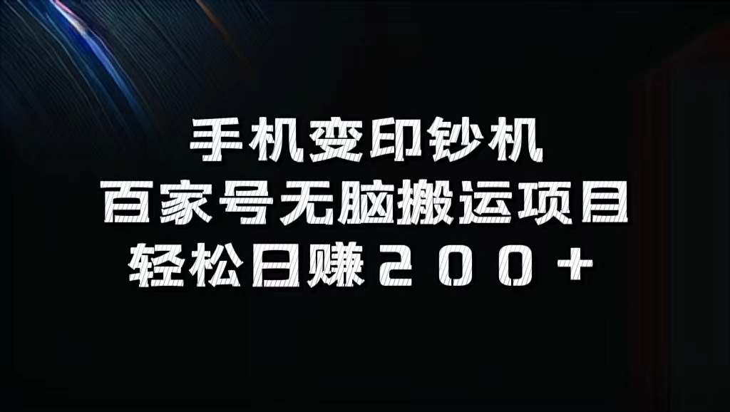 图片[1]爱优网赚-网创项目资源站-副业项目-创业项目-搞钱项目手机变印钞机：百家号无脑搬运项目，轻松日赚200+爱优网赚-网创项目资源站-副业项目-创业项目-搞钱项目爱优网赚