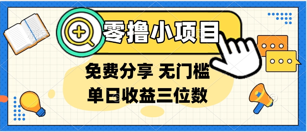 最新0撸福利 有手机就行随时随地做 纯净无广告 边玩游戏边赚 提现秒到账爱优网赚-网创项目资源站-副业项目-创业项目-搞钱项目爱优网赚