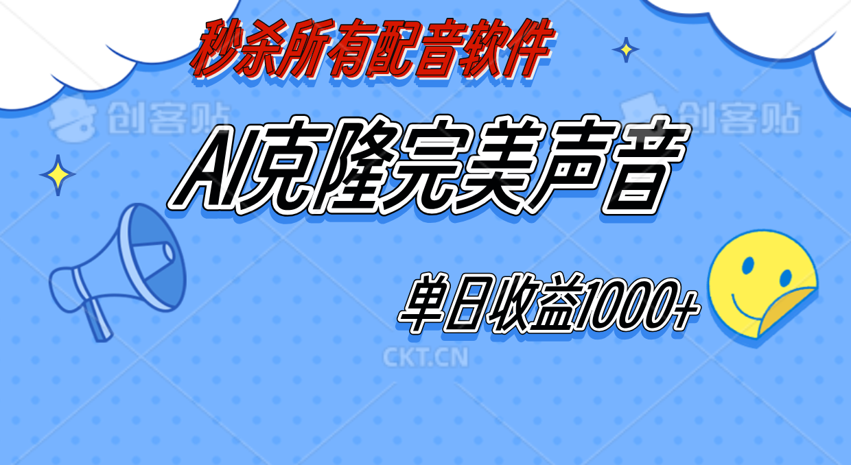 图片[1]爱优网赚-网创项目资源站-副业项目-创业项目-搞钱项目AI声音克隆，轻松上手，0成本日赚千元！爱优网赚-网创项目资源站-副业项目-创业项目-搞钱项目爱优网赚
