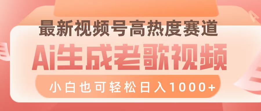 最新视频号高热度赛道，Ai生成老歌视频，小白也可轻松日入1000➕爱优网赚-网创项目资源站-副业项目-创业项目-搞钱项目爱优网赚