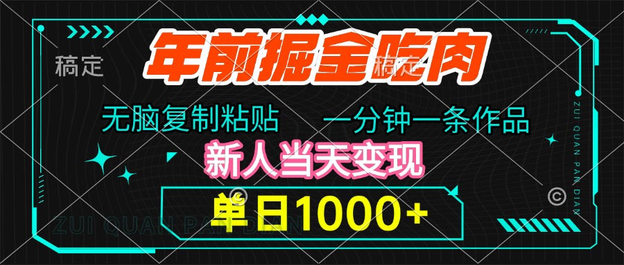 年前掘金吃肉，无脑复制粘贴，单日1000+，一分钟一条作品，新人当天变现爱优网赚-网创项目资源站-副业项目-创业项目-搞钱项目爱优网赚