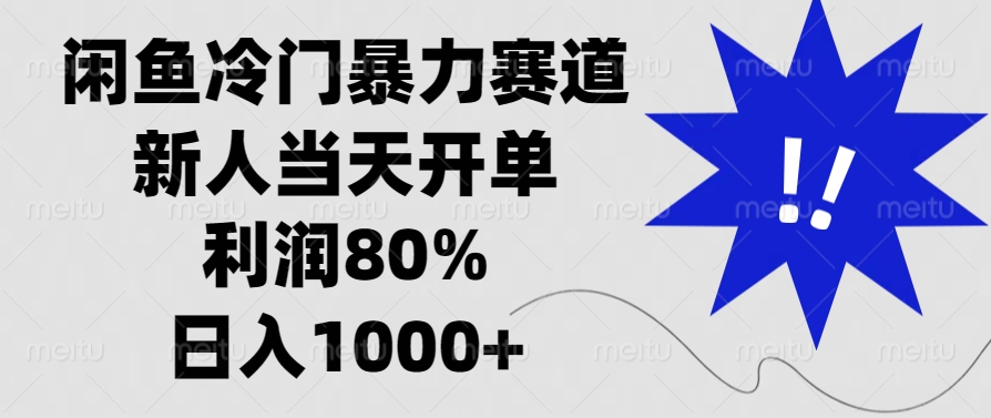 闲鱼冷门暴力赛道，利润80%，日入1000+新人当天开单，爱优网赚-网创项目资源站-副业项目-创业项目-搞钱项目爱优网赚
