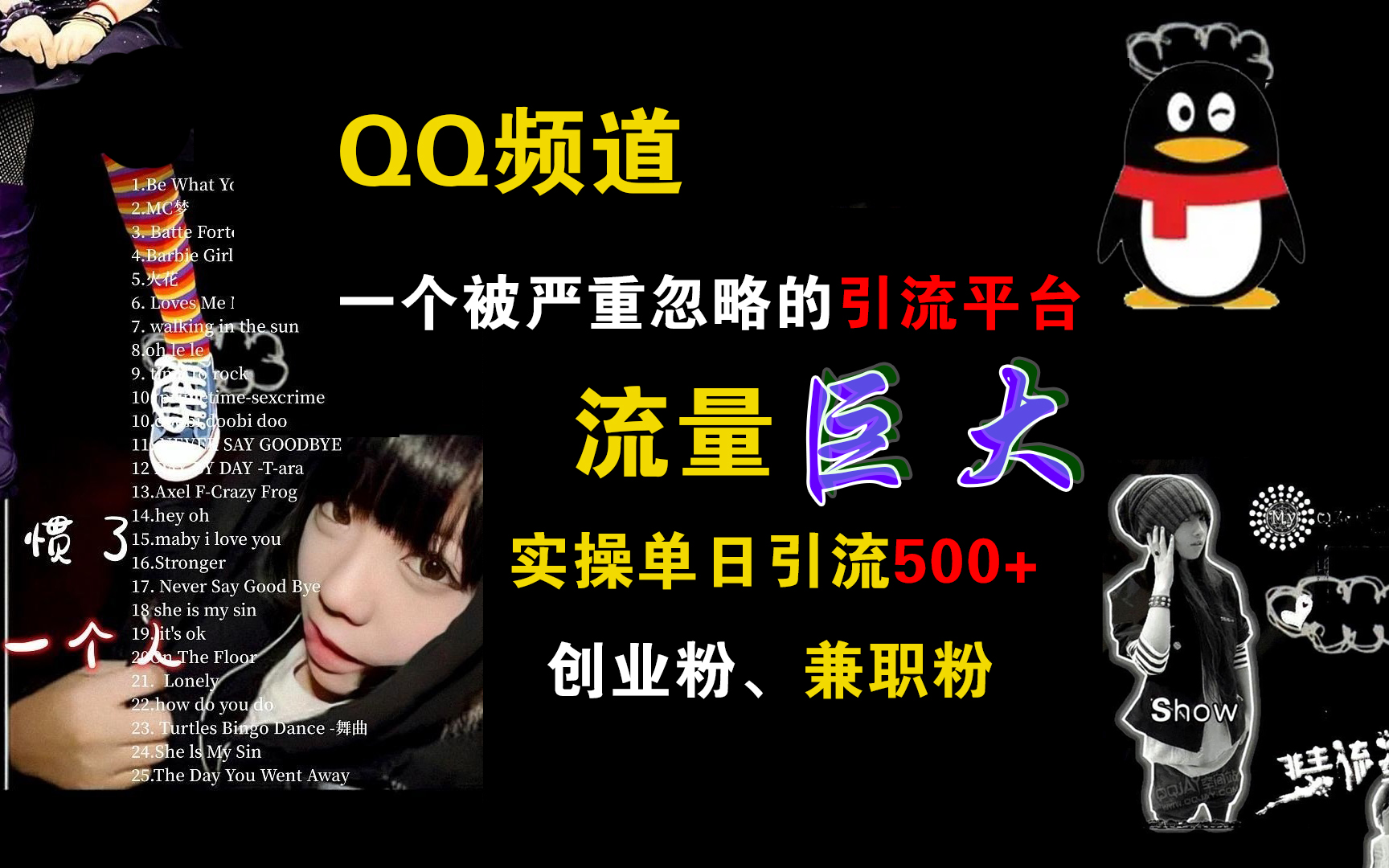 图片[1]爱优网赚-网创项目资源站-副业项目-创业项目-搞钱项目QQ频道，一个被严重忽略的引流平台，流量巨大，实操单日引流500+创业粉、兼职粉爱优网赚-网创项目资源站-副业项目-创业项目-搞钱项目爱优网赚