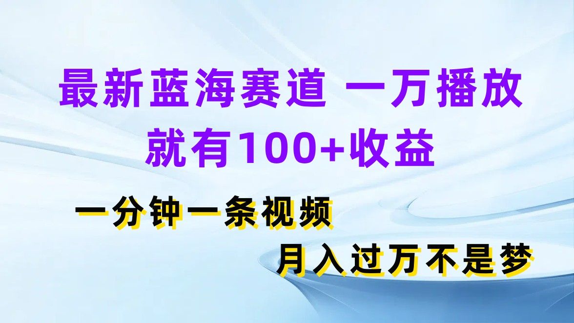 图片[1]爱优网赚-网创项目资源站-副业项目-创业项目-搞钱项目最新蓝海赛道，一万播放就有100+收益，一分钟一条视频月入过万不是梦爱优网赚-网创项目资源站-副业项目-创业项目-搞钱项目爱优网赚
