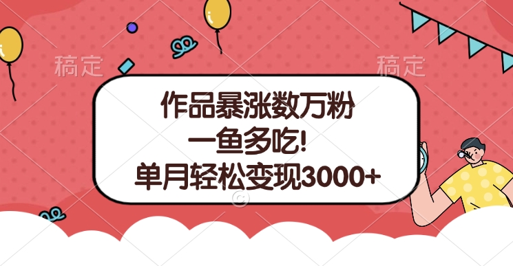 单条视频暴涨数万粉–多平台通吃项目！单月轻松变现3000+爱优网赚-网创项目资源站-副业项目-创业项目-搞钱项目爱优网赚
