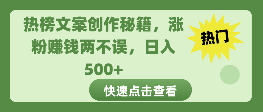 热榜文案创作秘籍，涨粉赚钱两不误，日入 500+爱优网赚-网创项目资源站-副业项目-创业项目-搞钱项目爱优网赚