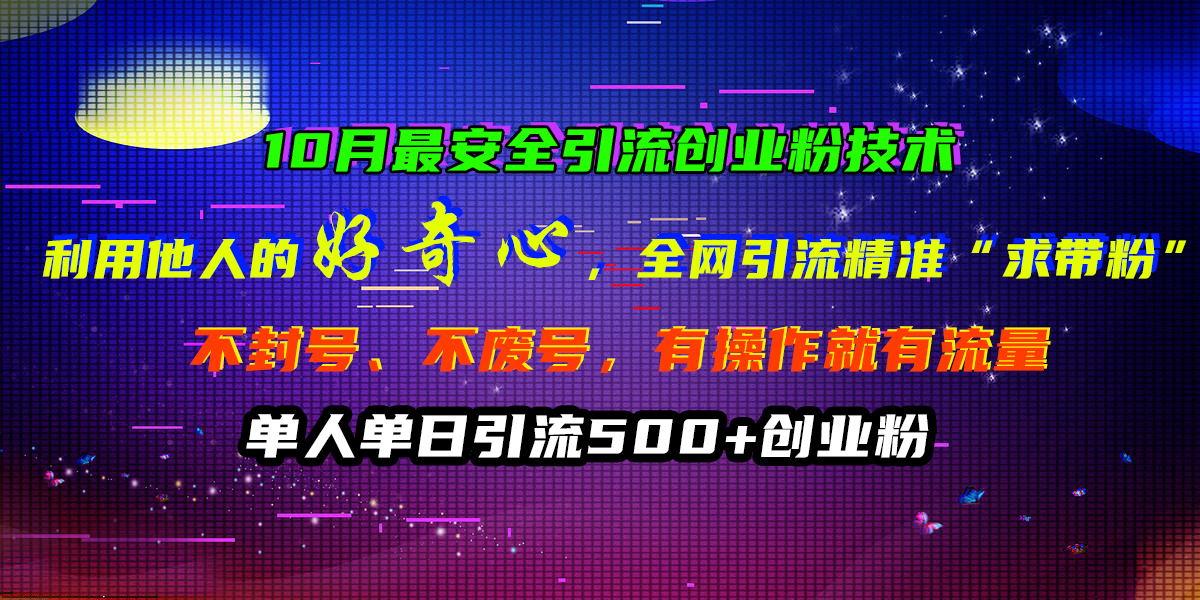 图片[1]爱优网赚-网创项目资源站-副业项目-创业项目-搞钱项目10月最安全引流创业粉技术，利用他人的好奇心，全网引流精准“求带粉”，不封号、不废号，有操作就有流量，单人单日引流500+创业粉爱优网赚-网创项目资源站-副业项目-创业项目-搞钱项目爱优网赚