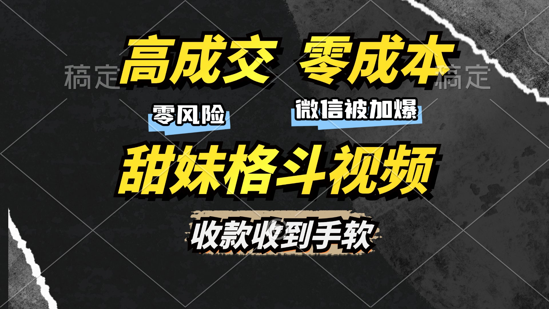 图片[1]爱优网赚-网创项目资源站-副业项目-创业项目-搞钱项目高成交零成本，售卖甜妹格斗视频，谁发谁火，加爆微信，收款收到手软爱优网赚-网创项目资源站-副业项目-创业项目-搞钱项目爱优网赚