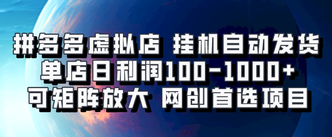 拼多多虚拟资料店，挂机自动发货，单店日利润100-1000+，可矩阵放大，网创新人首选项目，坐等客户下单爱优网赚-网创项目资源站-副业项目-创业项目-搞钱项目爱优网赚