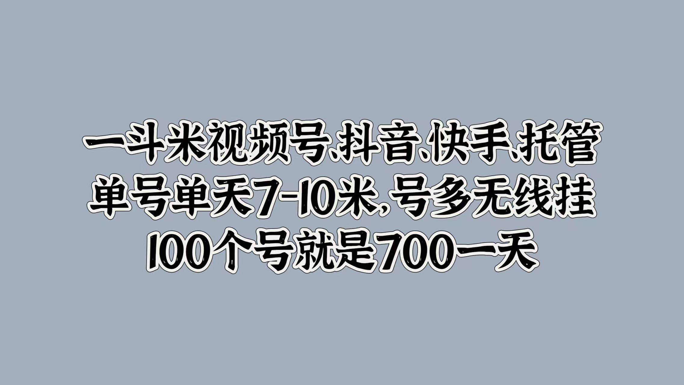 图片[1]爱优网赚-网创项目资源站-副业项目-创业项目-搞钱项目一斗米视频号、抖音、快手、托管，单号单天7-10米，号多无线挂，100个号就是700一天爱优网赚-网创项目资源站-副业项目-创业项目-搞钱项目爱优网赚