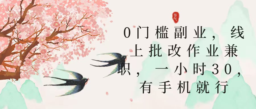 零门槛副业，线上批改作业兼职，30一小时，有手机就行爱优网赚-网创项目资源站-副业项目-创业项目-搞钱项目爱优网赚