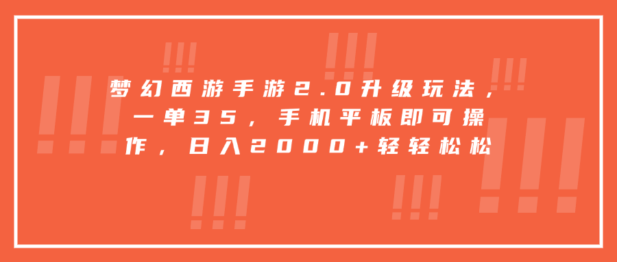 梦幻西游手游2.0升级玩法，一单35，手机平板即可操作，日入2000+轻轻松松爱优网赚-网创项目资源站-副业项目-创业项目-搞钱项目爱优网赚