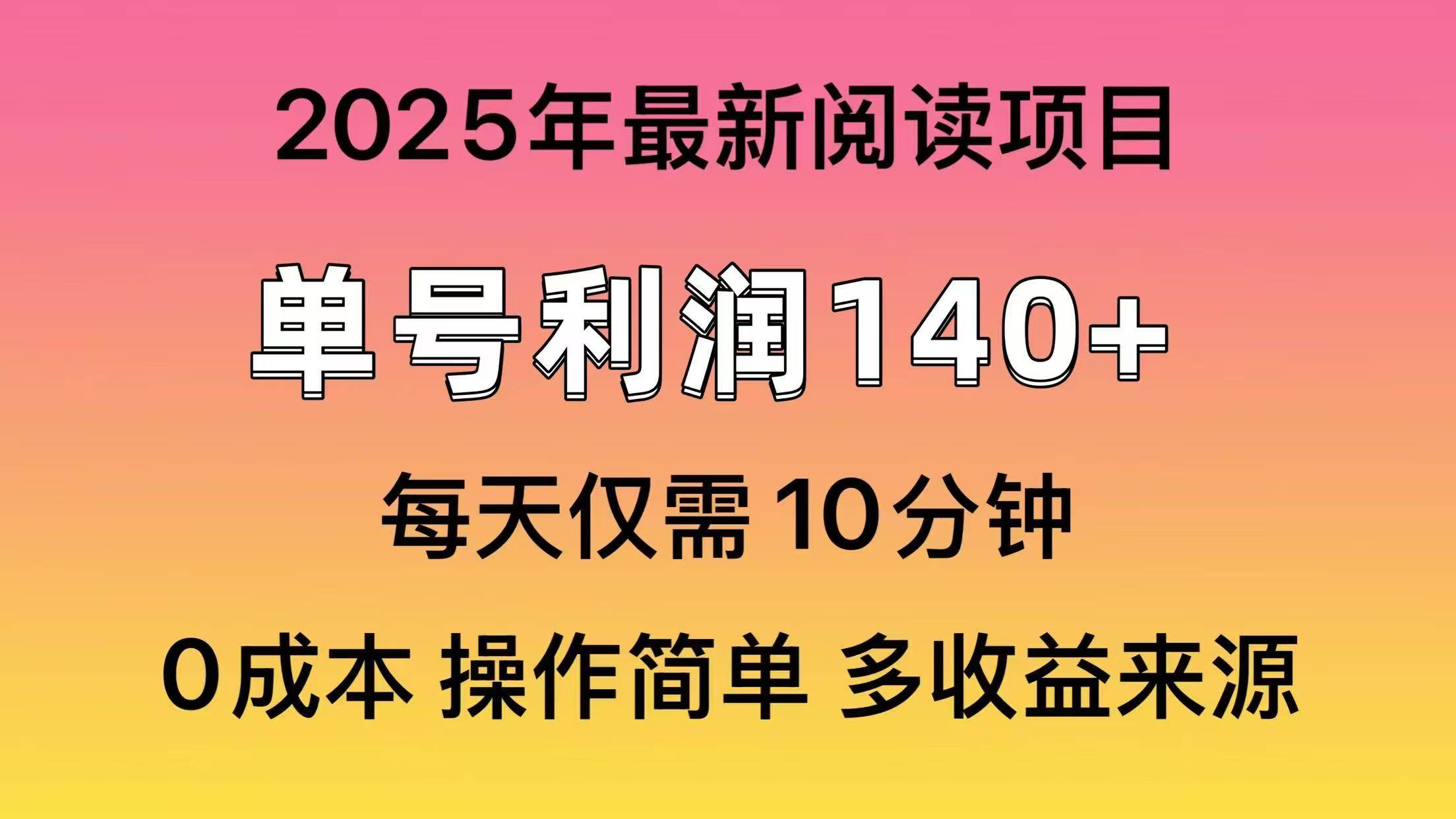 2025年阅读最新玩法，单号收益140＋，可批量放大！爱优网赚-网创项目资源站-副业项目-创业项目-搞钱项目爱优网赚