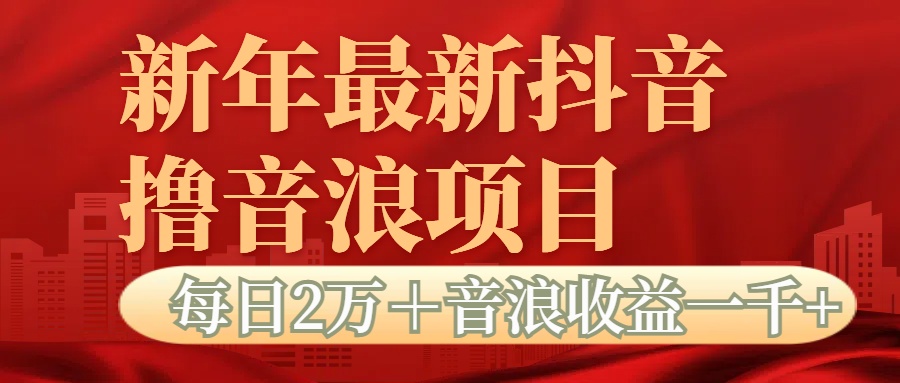 抖音音浪掘金项目每日2万＋音浪高收益1000＋爱优网赚-网创项目资源站-副业项目-创业项目-搞钱项目爱优网赚