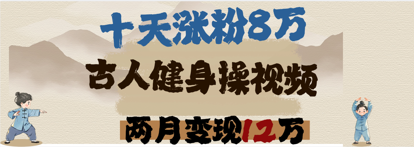 用AI制作古人健身操视频，十天涨粉8万,两月变现12万爱优网赚-网创项目资源站-副业项目-创业项目-搞钱项目爱优网赚