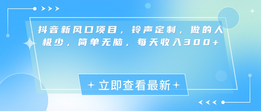 抖音新风口项目，铃声定制，做的人极少，简单无脑，每天收入300+爱优网赚-网创项目资源站-副业项目-创业项目-搞钱项目爱优网赚