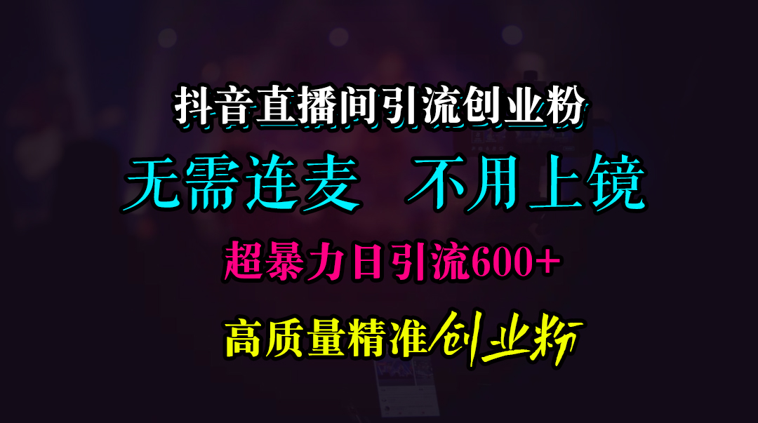 图片[1]爱优网赚-网创项目资源站-副业项目-创业项目-搞钱项目抖音直播间引流创业粉，无需连麦、无需上镜，超暴力日引流600+高质量精准创业粉爱优网赚-网创项目资源站-副业项目-创业项目-搞钱项目爱优网赚