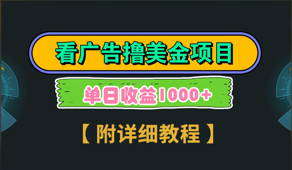 海外看广告撸美金项目，一次3分钟到账2.5美元，注册拉新都有收益，多号操作，日入1000+爱优网赚-网创项目资源站-副业项目-创业项目-搞钱项目爱优网赚