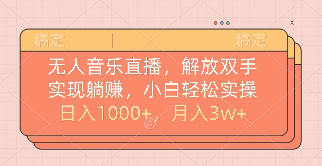 无人音乐直播，小白轻松实操，解放双手，实现躺赚，日入1000+，月入3w+爱优网赚-网创项目资源站-副业项目-创业项目-搞钱项目爱优网赚