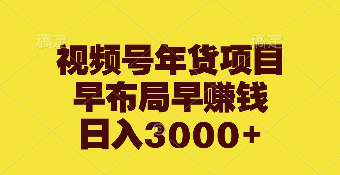 视频号年货项目，早布局早赚钱，日入3000+爱优网赚-网创项目资源站-副业项目-创业项目-搞钱项目爱优网赚