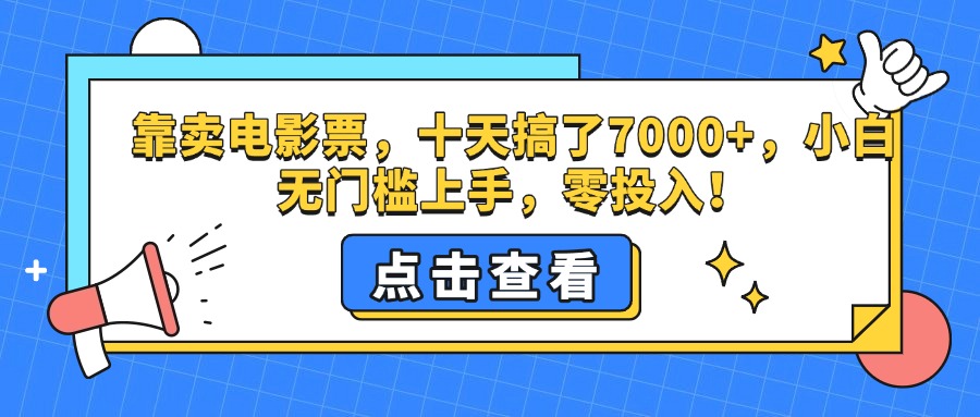 靠卖电影票，十天搞了7000+，零投入，小白无门槛上手。爱优网赚-网创项目资源站-副业项目-创业项目-搞钱项目爱优网赚