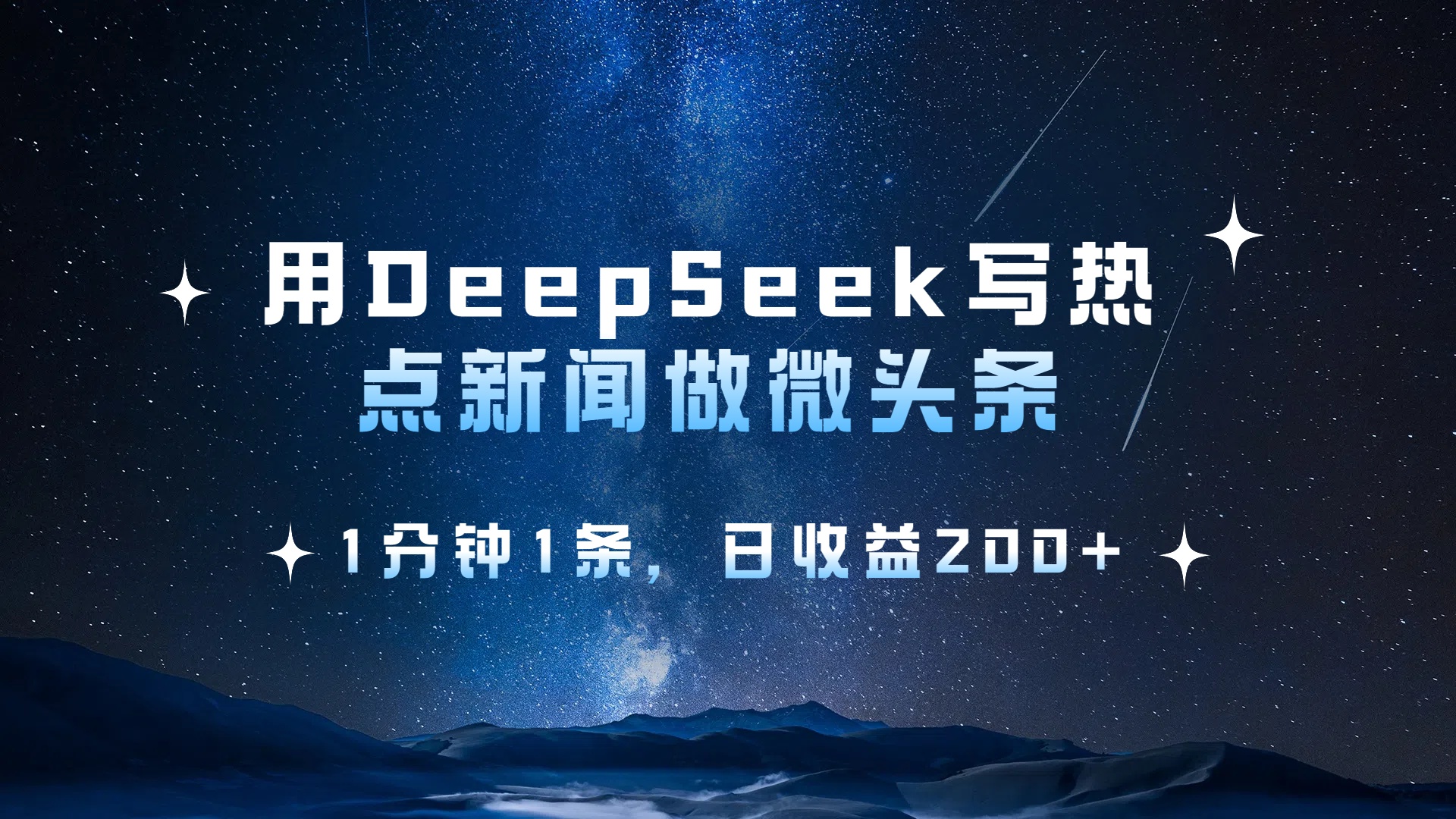 用 DeepSeek 写热点新闻做微头条，1分钟1条，日收益200+爱优网赚-网创项目资源站-副业项目-创业项目-搞钱项目爱优网赚