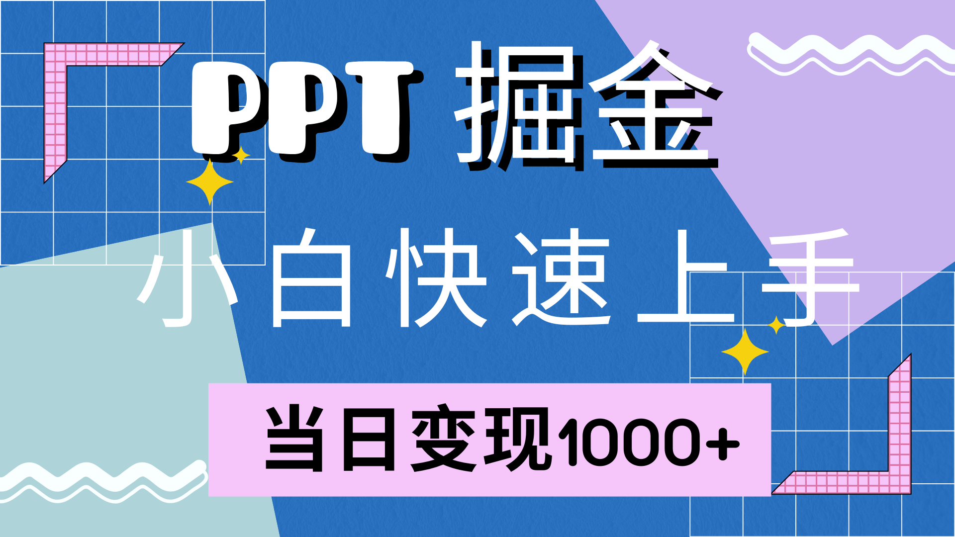 图片[1]爱优网赚-网创项目资源站-副业项目-创业项目-搞钱项目快速上手，小红书简单售卖PPT，当日变现1000+，就靠它爱优网赚-网创项目资源站-副业项目-创业项目-搞钱项目爱优网赚