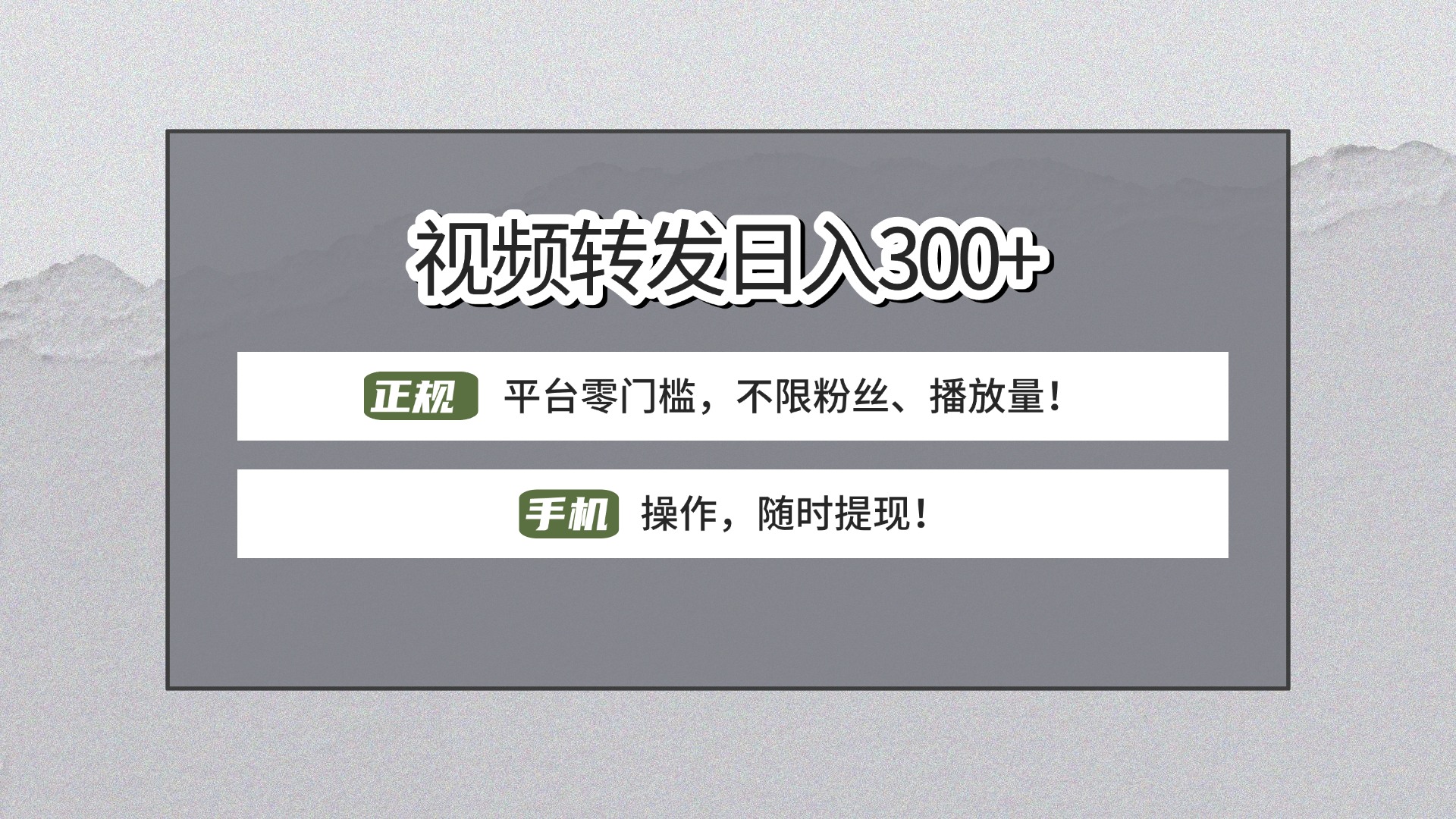 【视频转发日赚300+】正规平台零门槛，无需粉丝不限播放量!手机操作随时提现!爱优网赚-网创项目资源站-副业项目-创业项目-搞钱项目爱优网赚