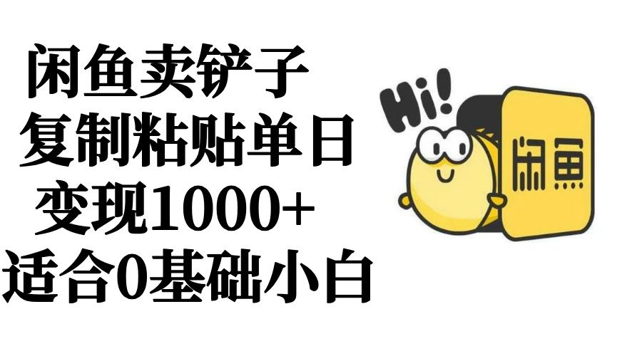 图片[1]爱优网赚-网创项目资源站-副业项目-创业项目-搞钱项目闲鱼卖铲子   复制粘贴单日变现1000+  适合0基础小白爱优网赚-网创项目资源站-副业项目-创业项目-搞钱项目爱优网赚