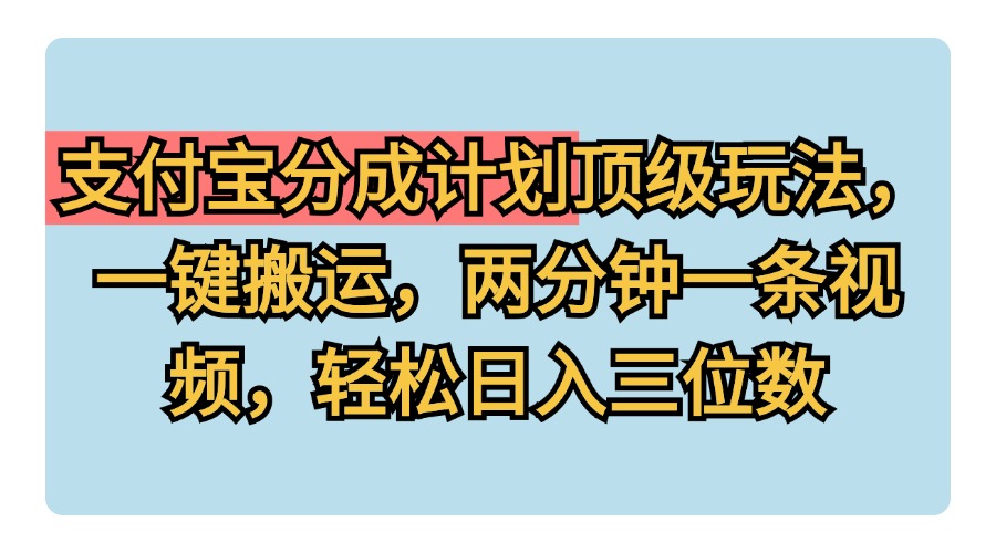 图片[1]爱优网赚-网创项目资源站-副业项目-创业项目-搞钱项目支付宝分成计划玩法，一键搬运，两分钟一条视频，轻松日入三位数爱优网赚-网创项目资源站-副业项目-创业项目-搞钱项目爱优网赚