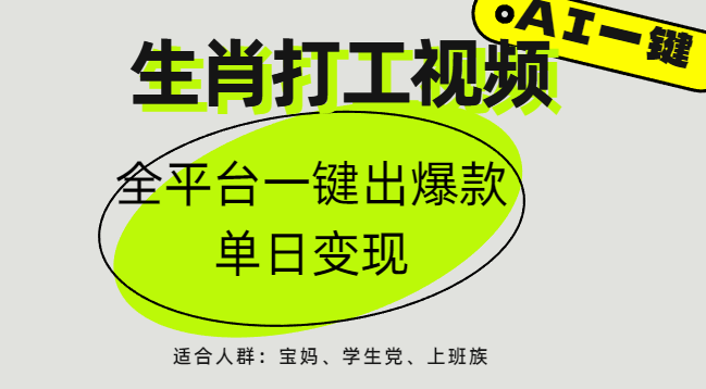 AI生肖打工，全平台矩阵，单日变现1000+爱优网赚-网创项目资源站-副业项目-创业项目-搞钱项目爱优网赚