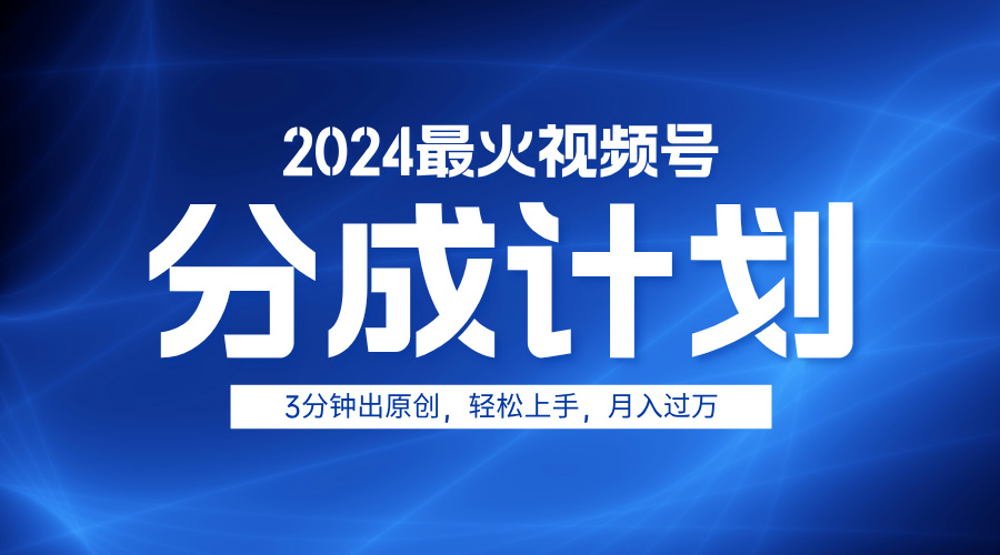 图片[1]爱优网赚-网创项目资源站-副业项目-创业项目-搞钱项目2024最火视频号分成计划3分钟出原创，轻松上手，月入过万爱优网赚-网创项目资源站-副业项目-创业项目-搞钱项目爱优网赚