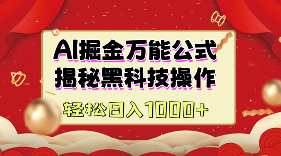 AI掘金万能公式：揭秘黑科技操作，真正的实现日入1000+爱优网赚-网创项目资源站-副业项目-创业项目-搞钱项目爱优网赚