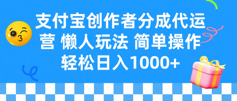 支付宝创作者分成代运营 懒人玩法 轻松日入1000+爱优网赚-网创项目资源站-副业项目-创业项目-搞钱项目爱优网赚