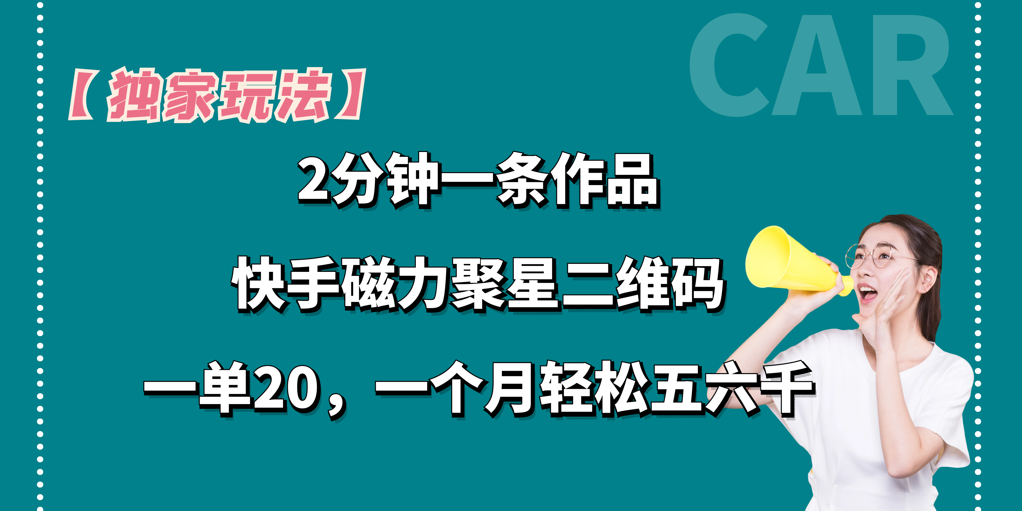 图片[1]爱优网赚-网创项目资源站-副业项目-创业项目-搞钱项目【独家玩法】2分钟一条作品，卖快手磁力聚星码，一单20+，一个月轻松5、6千。爱优网赚-网创项目资源站-副业项目-创业项目-搞钱项目爱优网赚