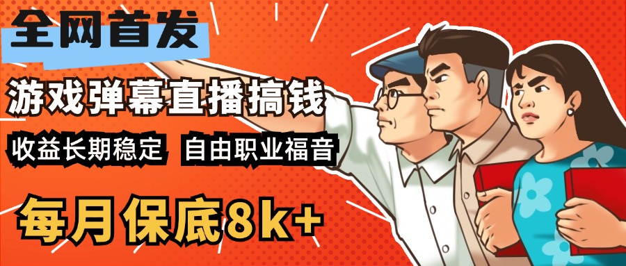 图片[1]爱优网赚-网创项目资源站-副业项目-创业项目-搞钱项目快手抖音弹幕游戏直播  每天6小时 在家也能月入8k+爱优网赚-网创项目资源站-副业项目-创业项目-搞钱项目爱优网赚