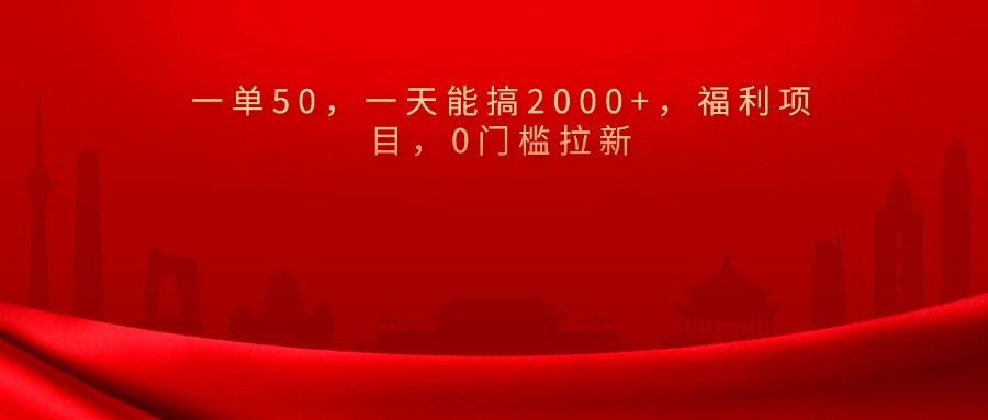 0门槛拉新，一单50，一天能搞2000+，福利项目，爱优网赚-网创项目资源站-副业项目-创业项目-搞钱项目爱优网赚