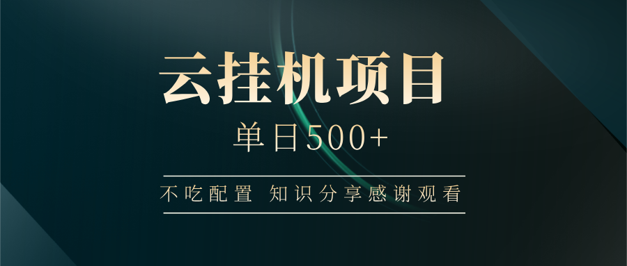 云挂机项目单日500➕ 知识分享感谢观看🤝爱优网赚-网创项目资源站-副业项目-创业项目-搞钱项目爱优网赚