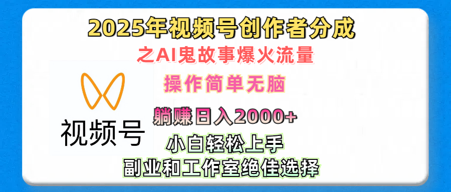 2025年视频号创作者分成之AI鬼故事爆火流量，轻松日入2000+无脑操作，小白、宝妈、学生党、也可轻松上手，不需要剪辑、副业和工作室绝佳选择爱优网赚-网创项目资源站-副业项目-创业项目-搞钱项目爱优网赚