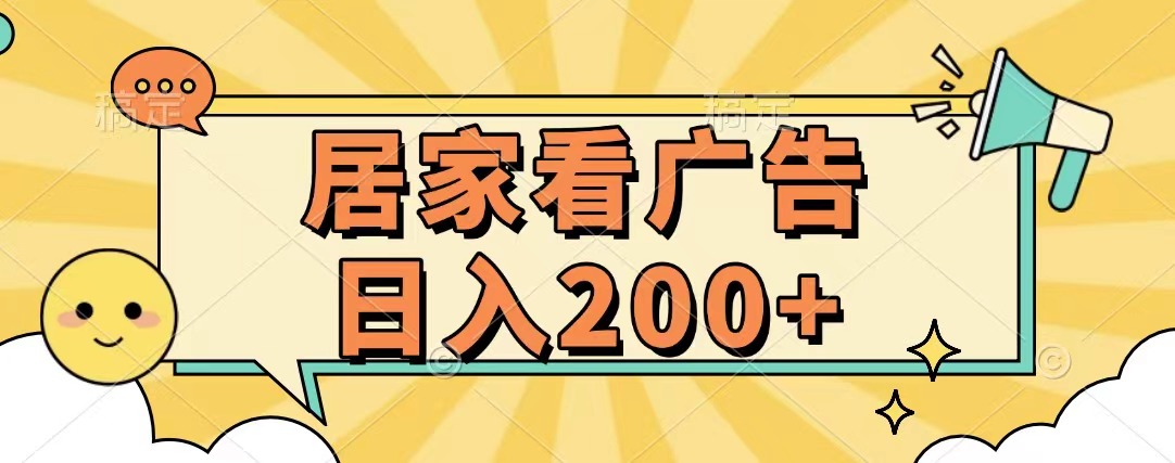 居家看广告 批量操作薅羊毛 小白也能日入200+爱优网赚-网创项目资源站-副业项目-创业项目-搞钱项目爱优网赚