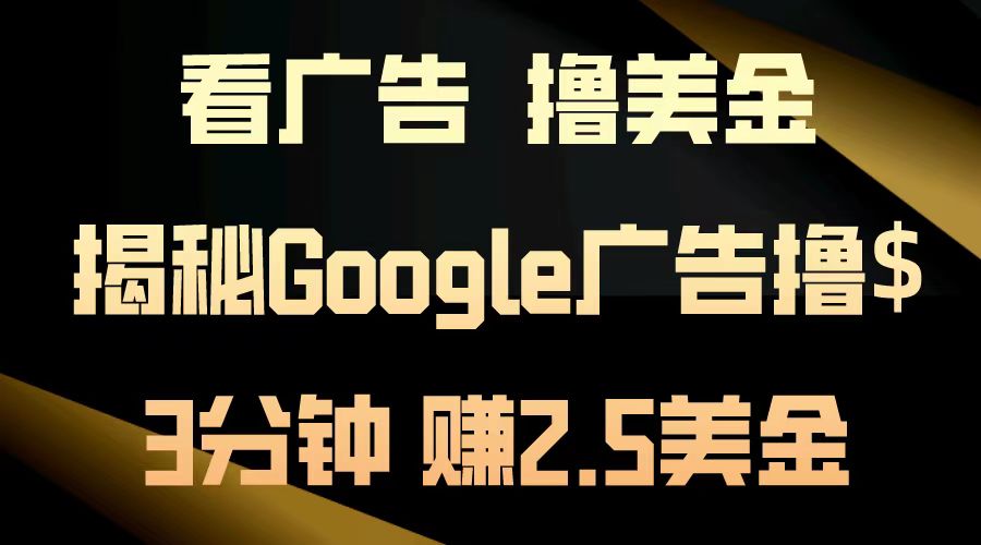 图片[1]爱优网赚-网创项目资源站-副业项目-创业项目-搞钱项目看广告，撸美金！3分钟赚2.5美金！日入200美金不是梦！揭秘Google广告撸美金全攻略！爱优网赚-网创项目资源站-副业项目-创业项目-搞钱项目爱优网赚