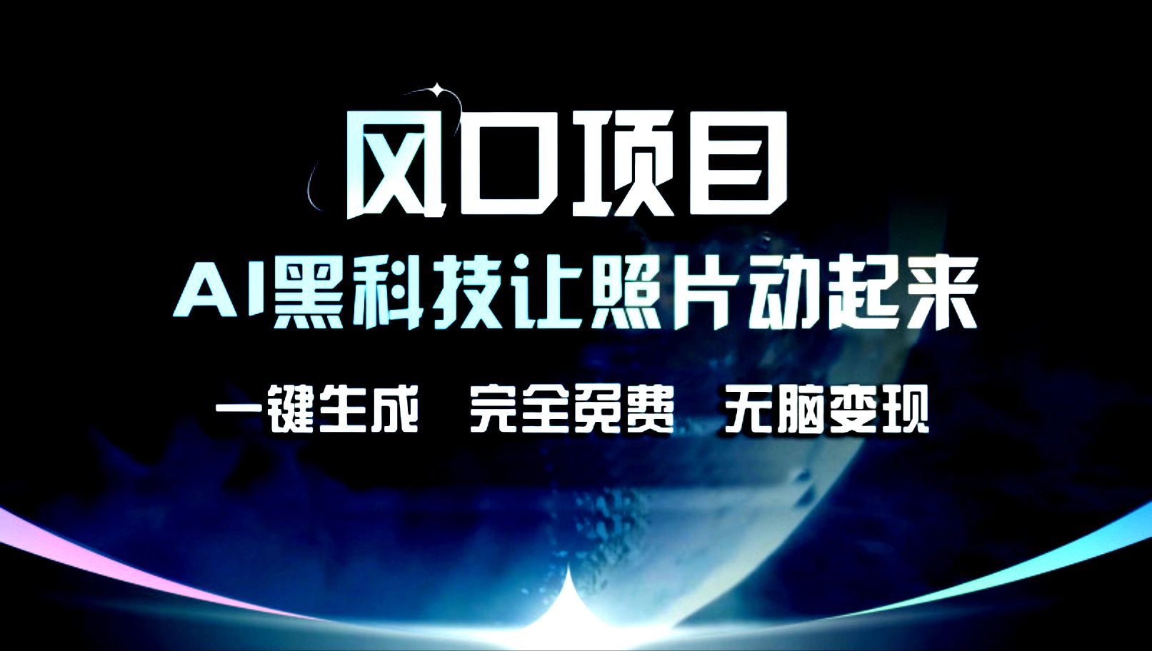 图片[1]爱优网赚-网创项目资源站-副业项目-创业项目-搞钱项目风口项目，AI黑科技让老照片复活！一键生成，完成全免费！无脑变现，接单接到手抽筋！爱优网赚-网创项目资源站-副业项目-创业项目-搞钱项目爱优网赚