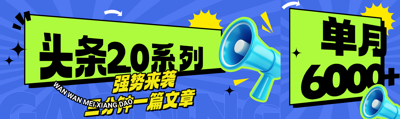 头条最新系列 三分钟一篇文章 月入6000+爱优网赚-网创项目资源站-副业项目-创业项目-搞钱项目爱优网赚