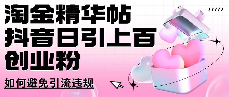 淘金精华帖抖音日引上百创业粉如何避免引流违规爱优网赚-网创项目资源站-副业项目-创业项目-搞钱项目爱优网赚