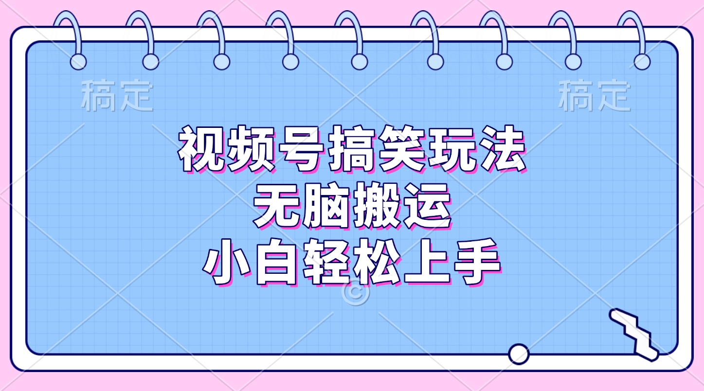 视频号搞笑玩法，无脑搬运，小白轻松上手爱优网赚-网创项目资源站-副业项目-创业项目-搞钱项目爱优网赚