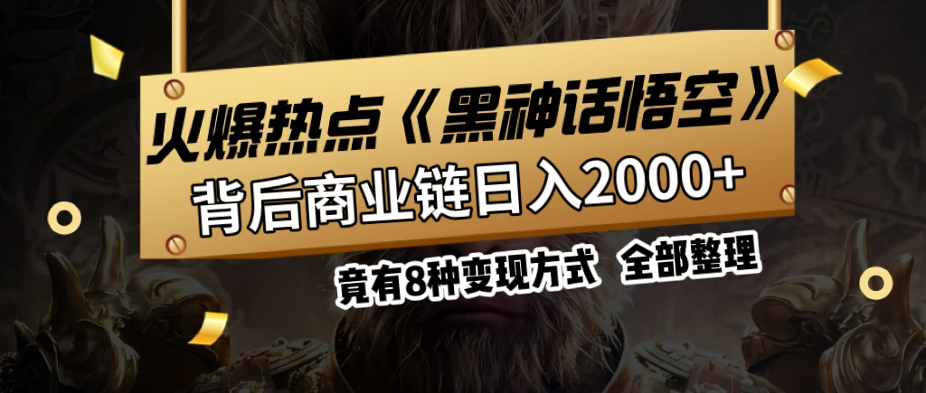 图片[1]爱优网赚-网创项目资源站-副业项目-创业项目-搞钱项目火爆热点【黑神话悟空】游戏，蹭热点日入2000+，竟有8种变现方式，可立马上手赚钱！爱优网赚-网创项目资源站-副业项目-创业项目-搞钱项目爱优网赚